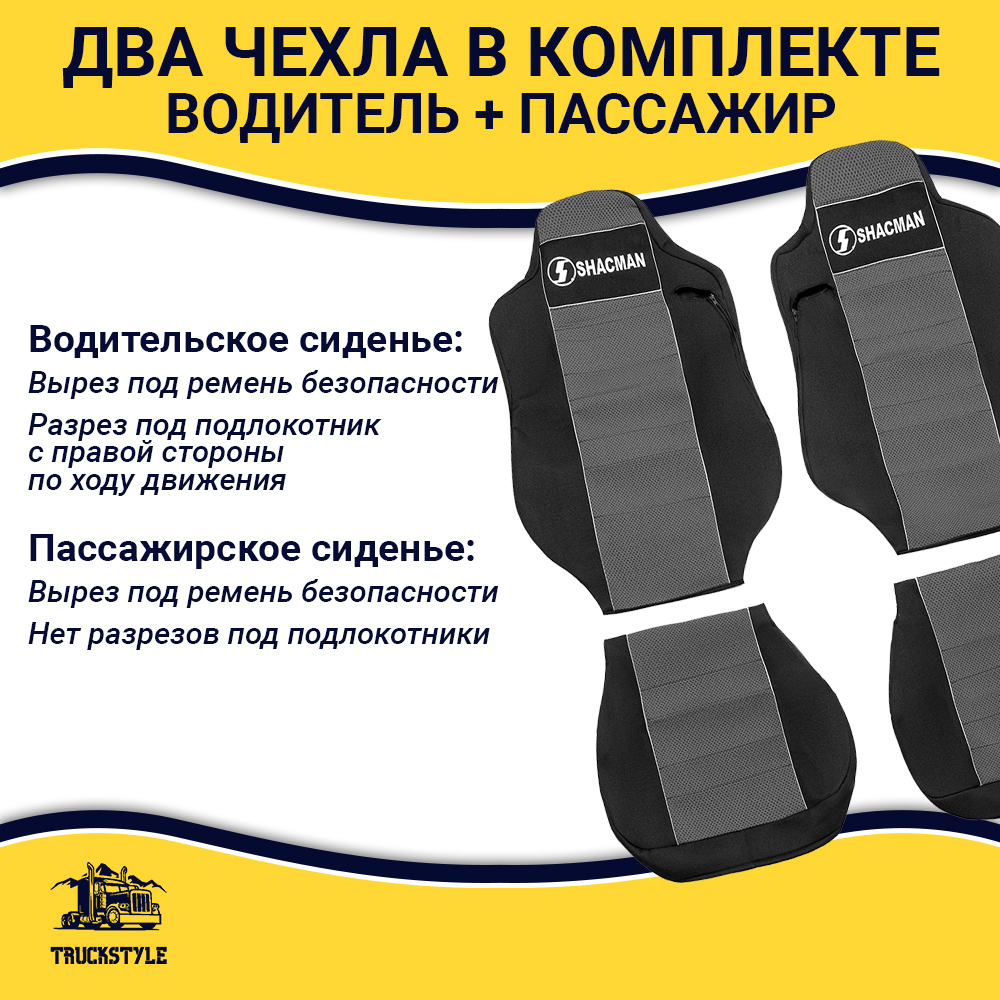 Чехлы Shacman X-3000 рестайлинг (полиэфир, черный, серая вставка)