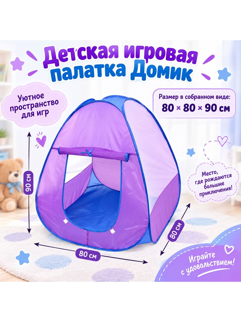Детская игровая палатка Домик размер 80х80х90см (202403444)