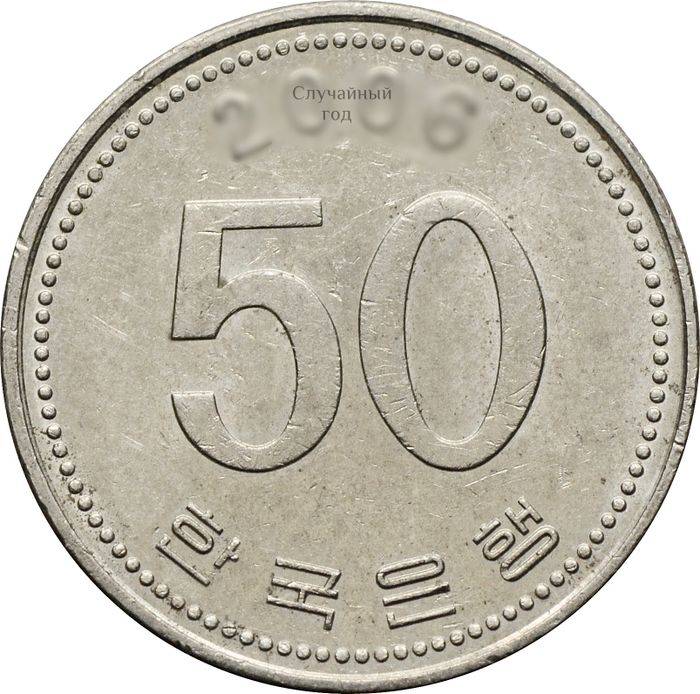 50 вон 1983-2020 Южная Корея