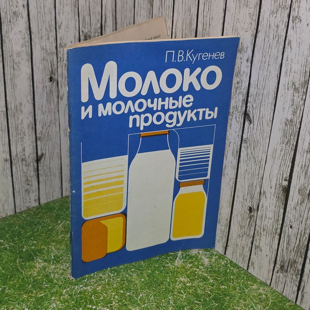 Книга "Молоко и молочные продукты/3-е издание"