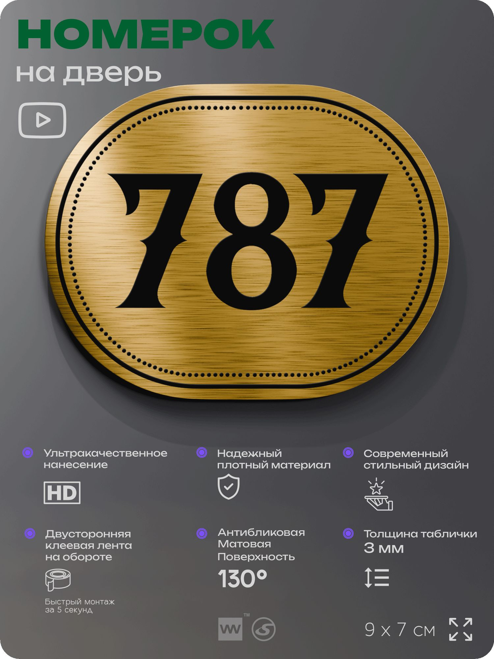 Номерок на дверь квартиры 787, для кабинета, офиса, шильдик 9 х 7 см, золотистый, Айдентика Технолоджи