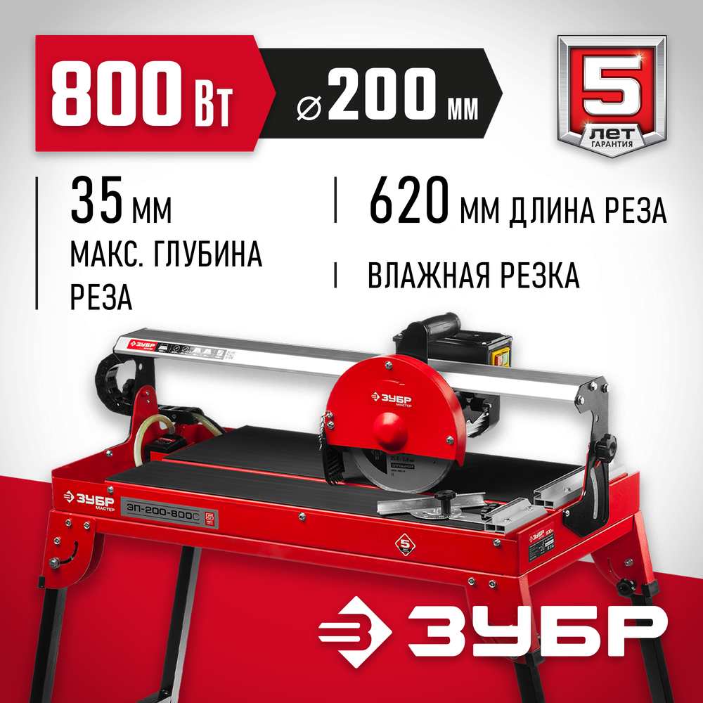 Плиткорез электрический ЗУБР ЭП-200-800С