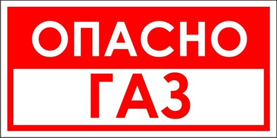 Знак "Опасно, газ"