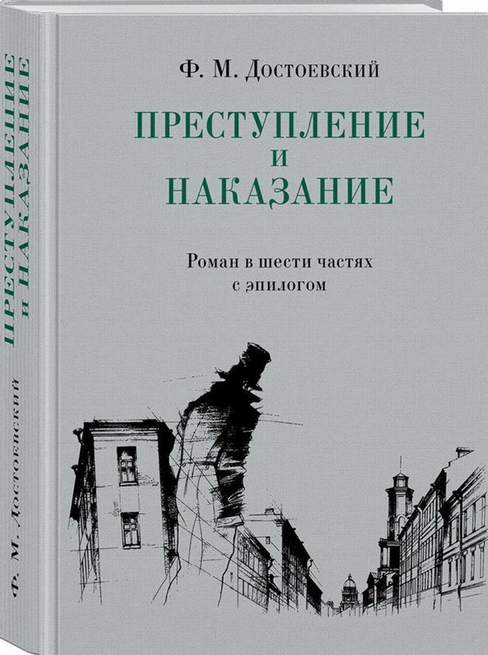 Преступление и наказание