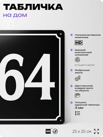 Адресная табличка с номером дома 164, на фасад и забор, черная, 25х25 см, Айдентика Технолоджи