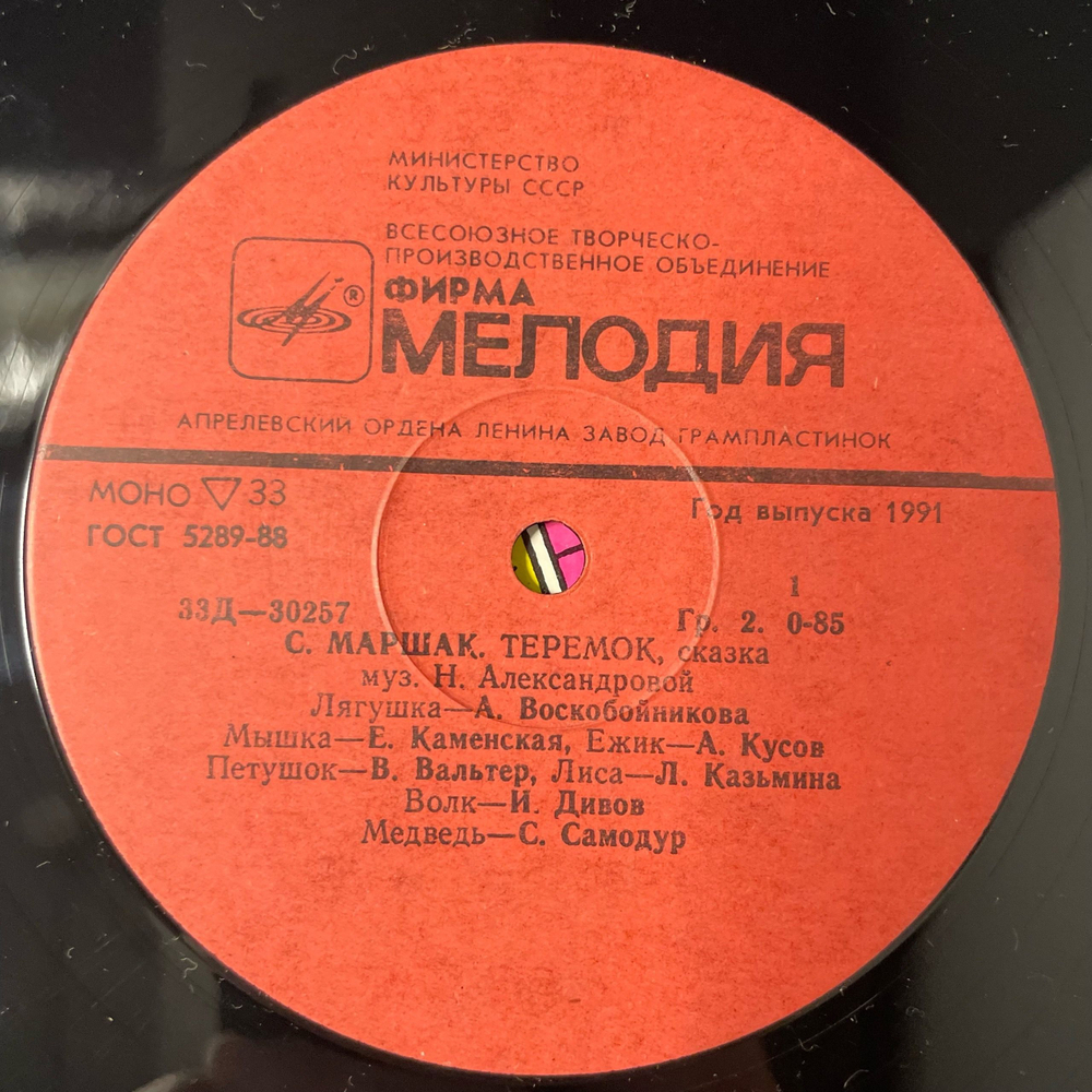 Винтажная виниловая пластинка LP Детская Сказка С. Маршак, Теремок (СССР 1988) 10 дюймов