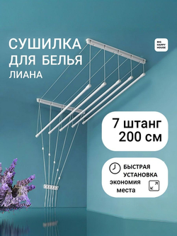 Сушилка для белья ЛИАНА 7 штанг-200см НАВЕСНАЯ