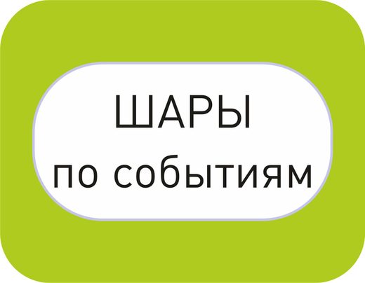 ШАРЫ по событиям