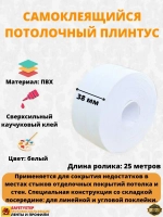 Потолочный плинтус самоклеящийся  3.8 см х 25 метров, белый