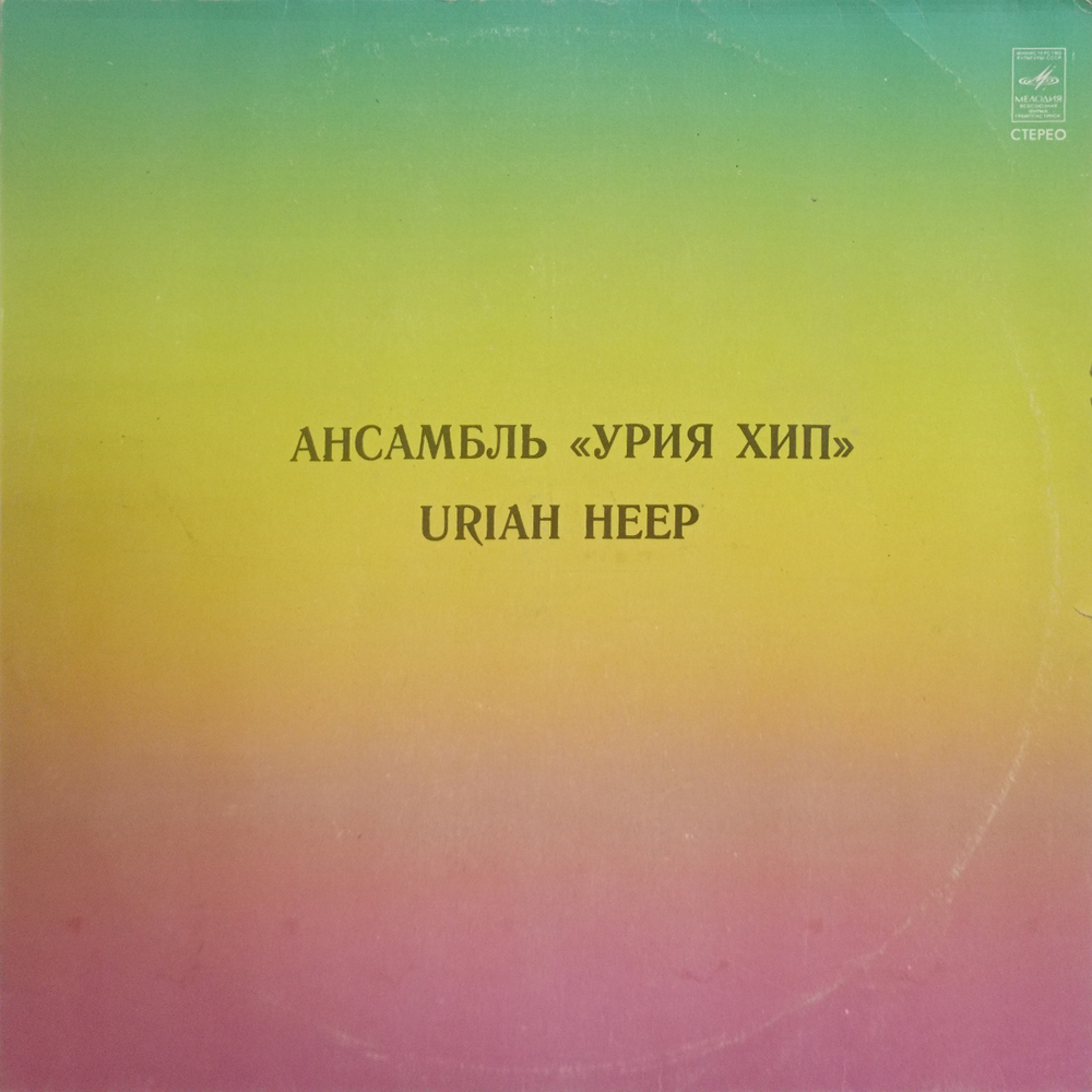 Uriah Heep / Ансамбль Урия Хип (LP)
