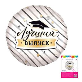 Фольгированный шар (18''/46 см) Круг, «Лучший выпуск»,  1 шт. в упак.