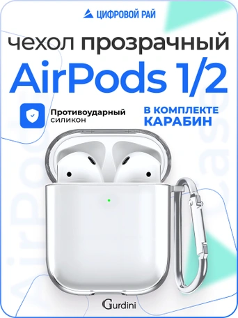 Чехол Gurdini силиконовый для наушников Apple Airpods 1/2 прозрачный