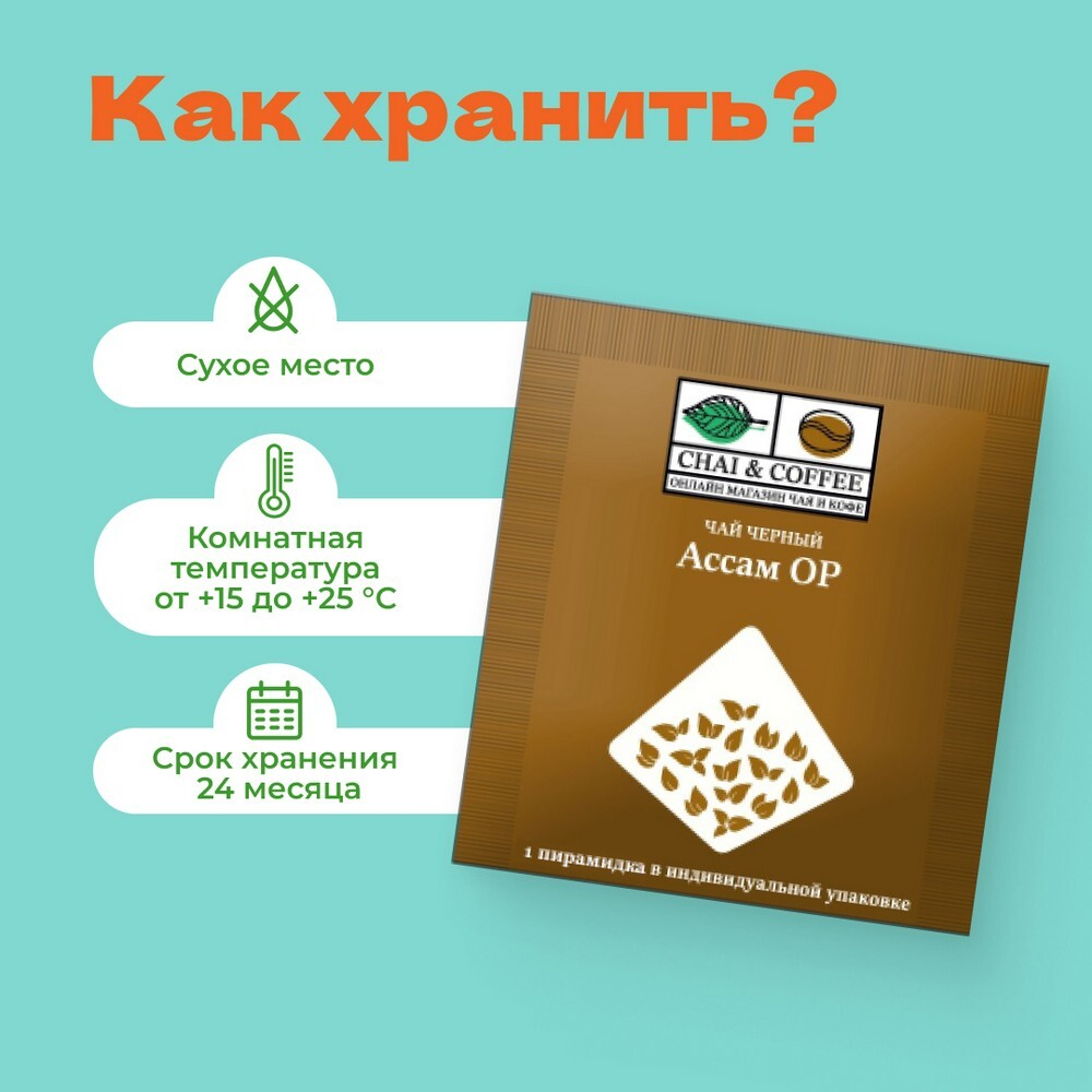 Чай черный Ассам ОР 1 сашет 2,5 гр.