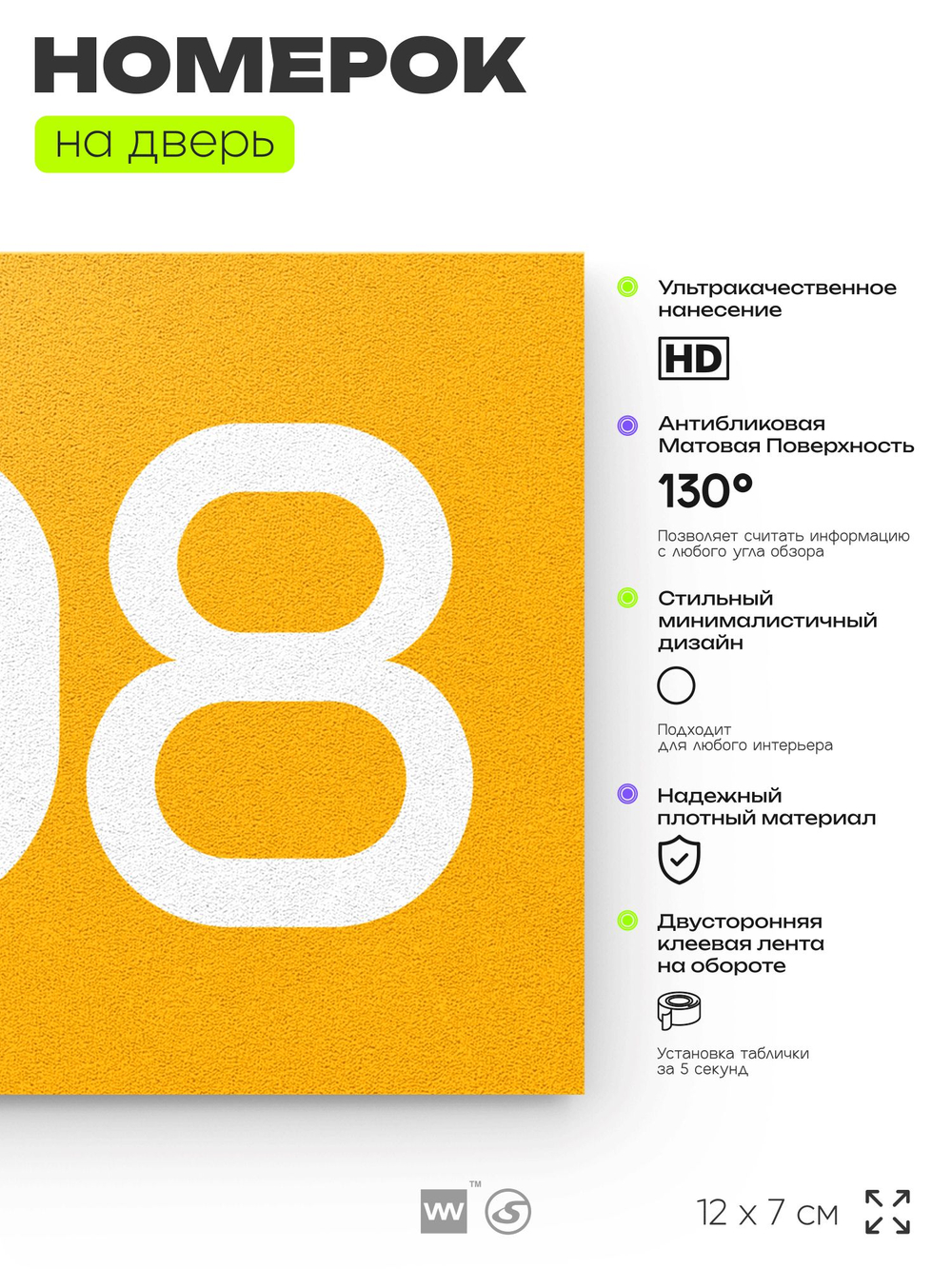 Номер на дверь 608, табличка на дверь для офиса, квартиры, кабинета, аудитории, склада, желтая 120х70 мм, Айдентика Технолоджи