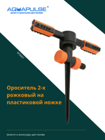 Ороситель 2-х рожковый на пластиковой ножке