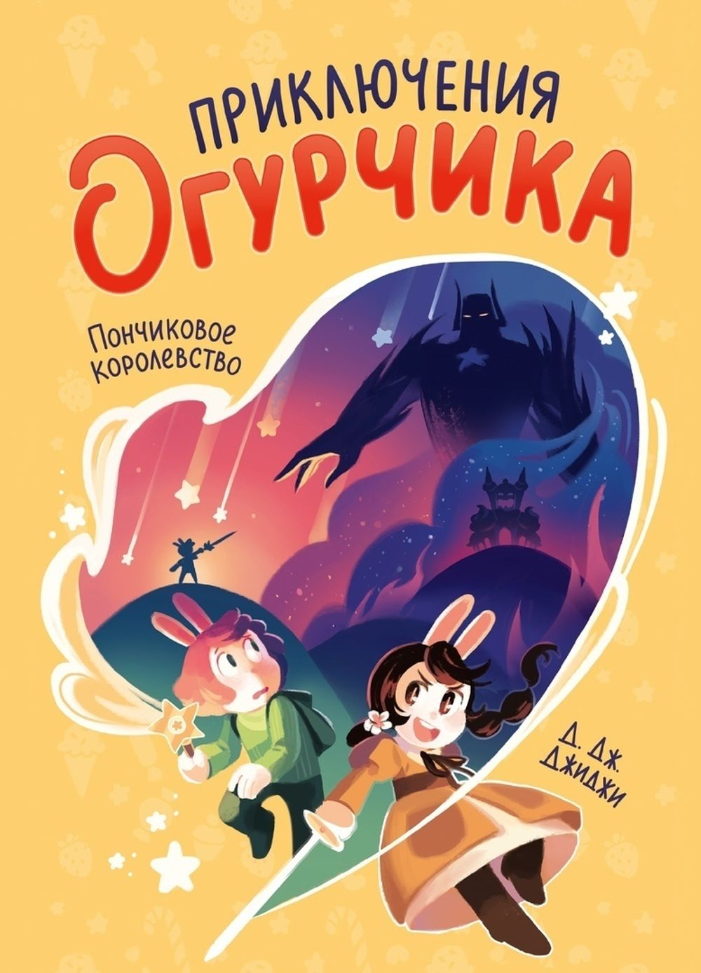 Комикс Приключения огурчика. Том 1. Пончиковое королевство
