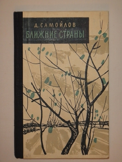 "Ближние страны. Стихи". Давид Самойлов - редкое издание