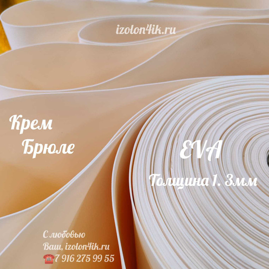 Фоамиран ЭВА ЛЮКС 1,3 мм в рулоне (Крем Брюле)