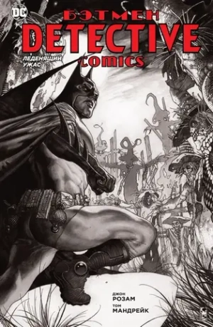 Бэтмен. Detective Comics: Леденящий ужас