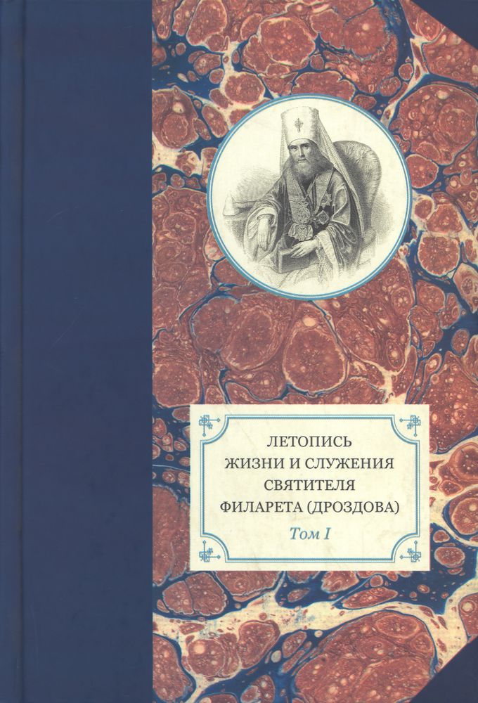 Летопись жизни и служения святителя Филарета (Дроздова). Том I Летопись жизни и служения святителя Филарета (Дроздова). Том I