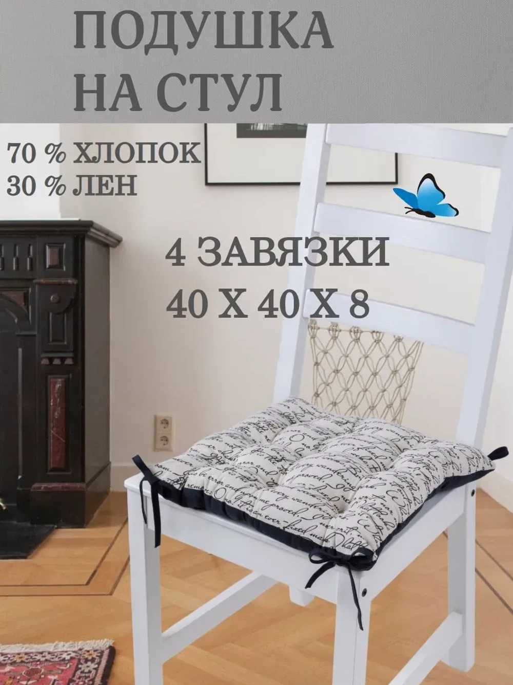 Подушка на стул 40х40 Лен Рукопись четыре завязки