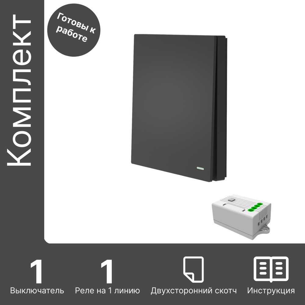 Умный беспроводной выключатель GRITT Evolution 1кл. антрацит комплект: 1 выкл. IP67, 1 реле 1000Вт 433 + WiFi с управлением со смартфона, EV221110BLWF
