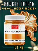 Жидкая поталь «Венецианская бронза»