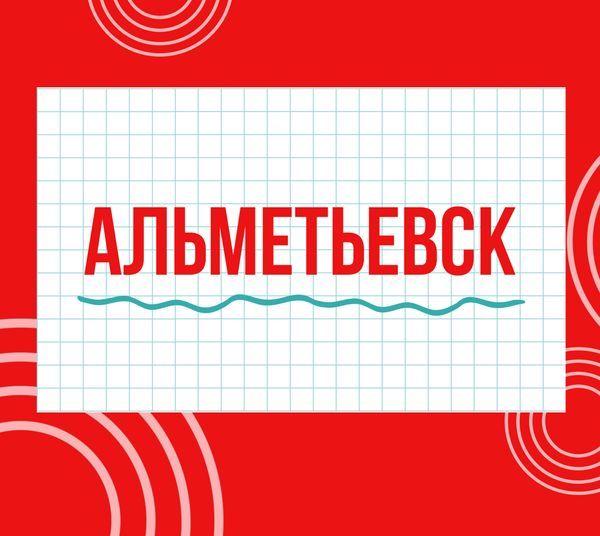 Магазины "Циркуль" г. Альметьевск