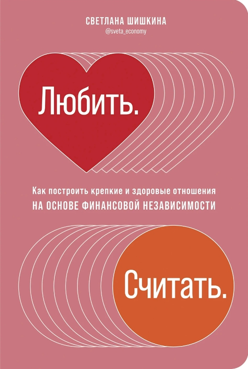 Любить. Считать. Как построить крепкие и здоровые отношения на основе финансовой независимости