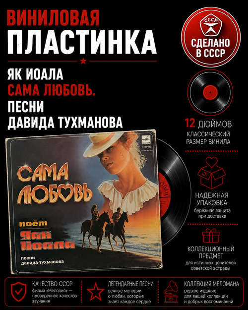 Яак Иоала - Сама Любовь. Песни Давида Тухманова. Виниловая пластинка 12 дюймов. Мелодия СССР 1985 год