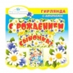 Гирлянда с лентами С Рождением Сыночка 084.583
