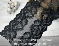 Кружево ЭЛАСТИЧНОЕ черное крупные цветы 24 см