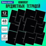 Тетради предметные, КОМПЛЕКТ 12 ПРЕДМЕТОВ, 48 л., обложка картон, BRAUBERG "BLACK", 405164
