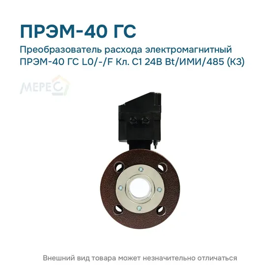 Преобразователь расхода электромагнитный ПРЭМ-40 ГС L0/-/F Кл. C1 24В Bt/ИМИ/485 (К3)