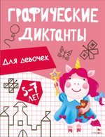 Графические диктанты