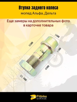 P-- Bt0 Втулка заднего колеса Альфа 55 мм + гайка,*2