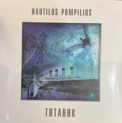 Виниловая пластинка Наутилус помпилиус ‎– Титаник LP Red