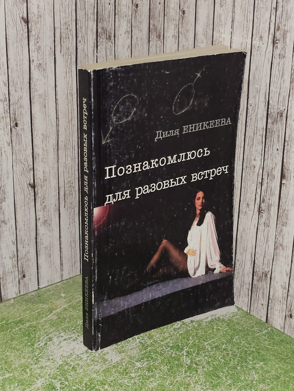 Познакомлюсь для разовых встреч. Еникеева Диля Дэрдовна