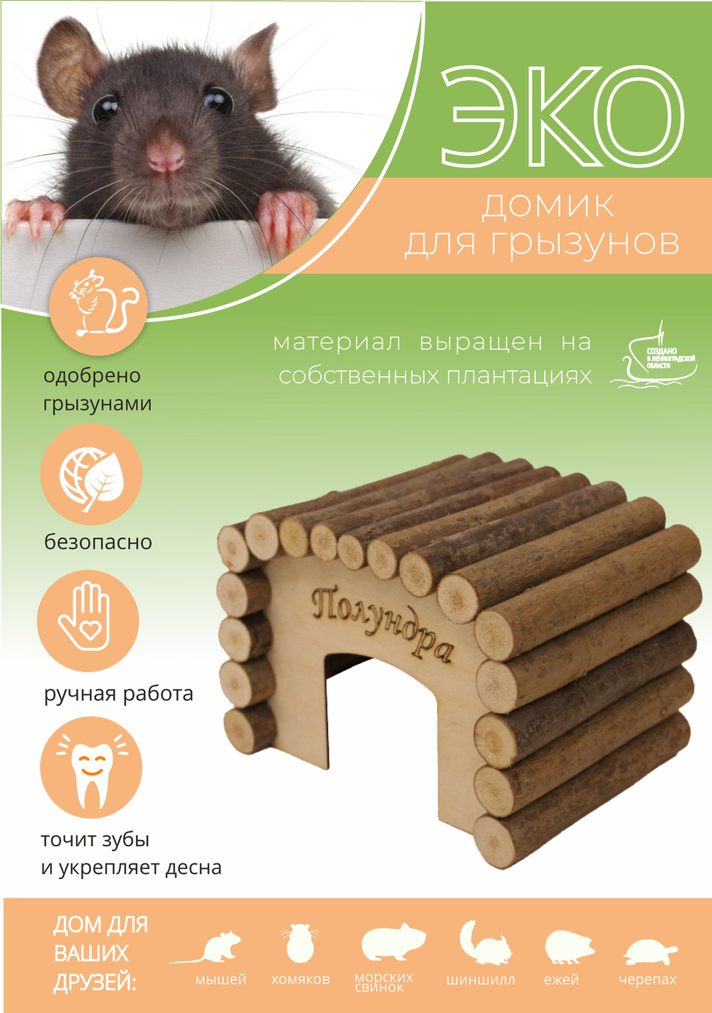 Домик для мелких грызунов квадратной формы из натуральных материалов