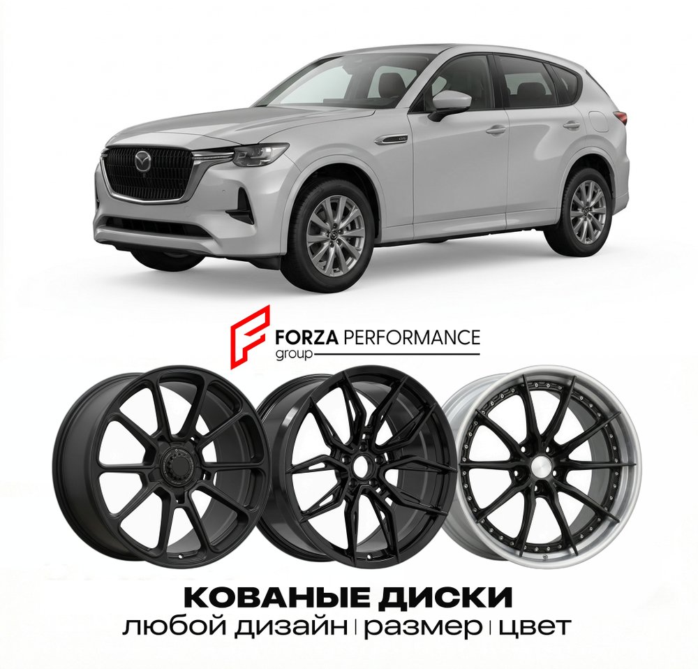 КОВАНЫЕ ДИСКИ для Mazda CX-60 I KH 2022-2026 Мазда