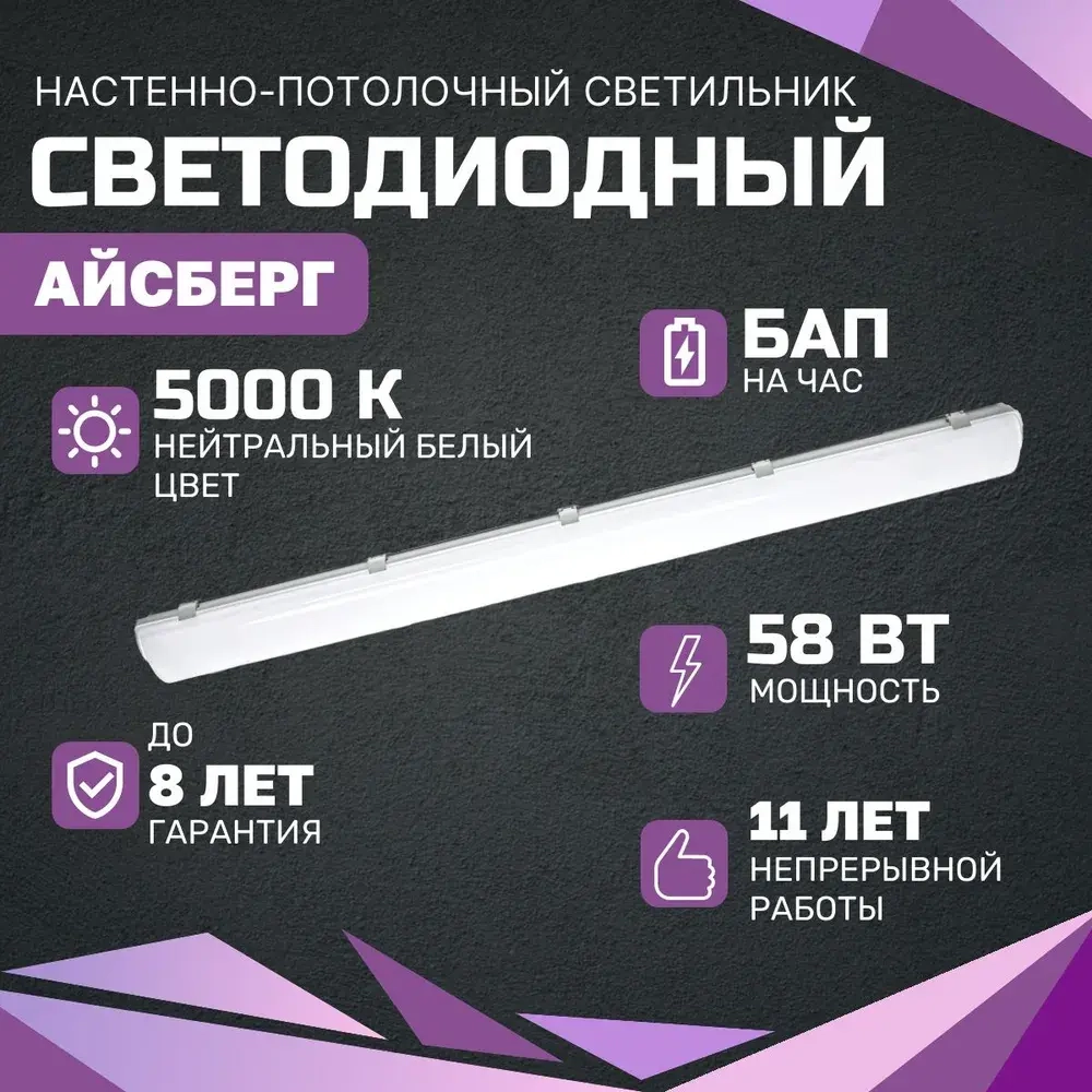 Светильник LED ДСП Айсберг 58W-7250Лм IP65 5000К опал с БАП 1ч 1262x124x85мм vs102-58-op-5k-li1h