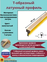 Т-образный латунный профиль 5 мм, полированный 0.9м, порожек