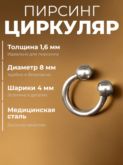 Пирсинг. Циркуляр 8 мм, толщина 1,6 мм, диаметр шариков 4 мм