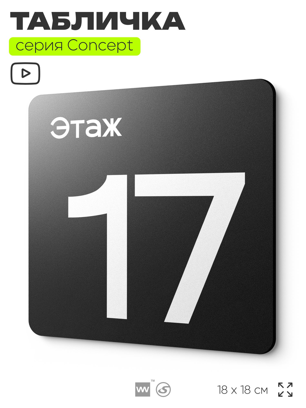 Табличка Этаж 17, на дверь и стену, навигационная и информационная, серия CONCEPT, 18х18 см, Айдентика Технолоджи