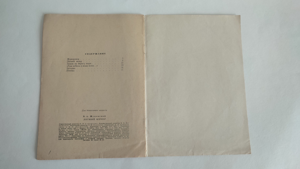 Летний вечер. Жуковский. Мои первые книжки. 1972