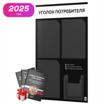 Черный уголок потребителя + комплект черных книг, черный информационный стенд с белым, 4 кармана, серия Black Color, Айдентика Технолоджи