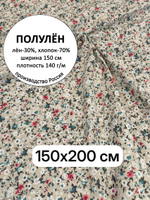 2м. Ткань для шитья, полулен, "Мильфлёр", лен-30%, хлопок-70%, ширина 150см, плотность 140, отрез 150х200 см.