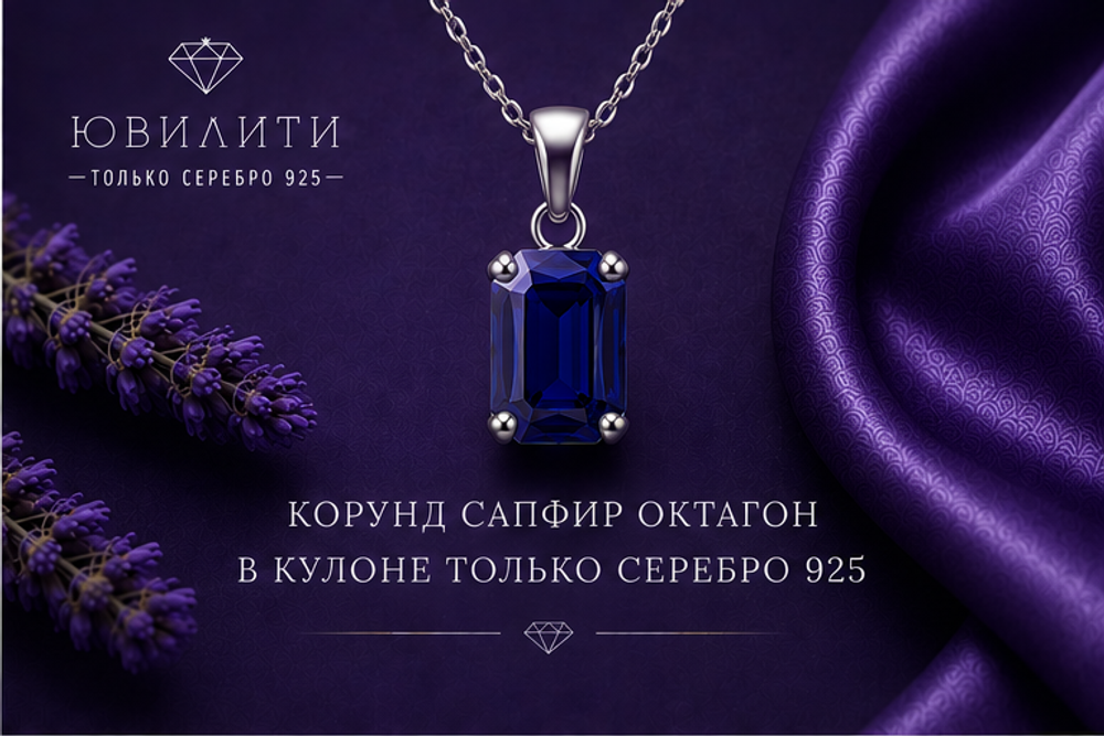 Корунд Сапфир Октагон
