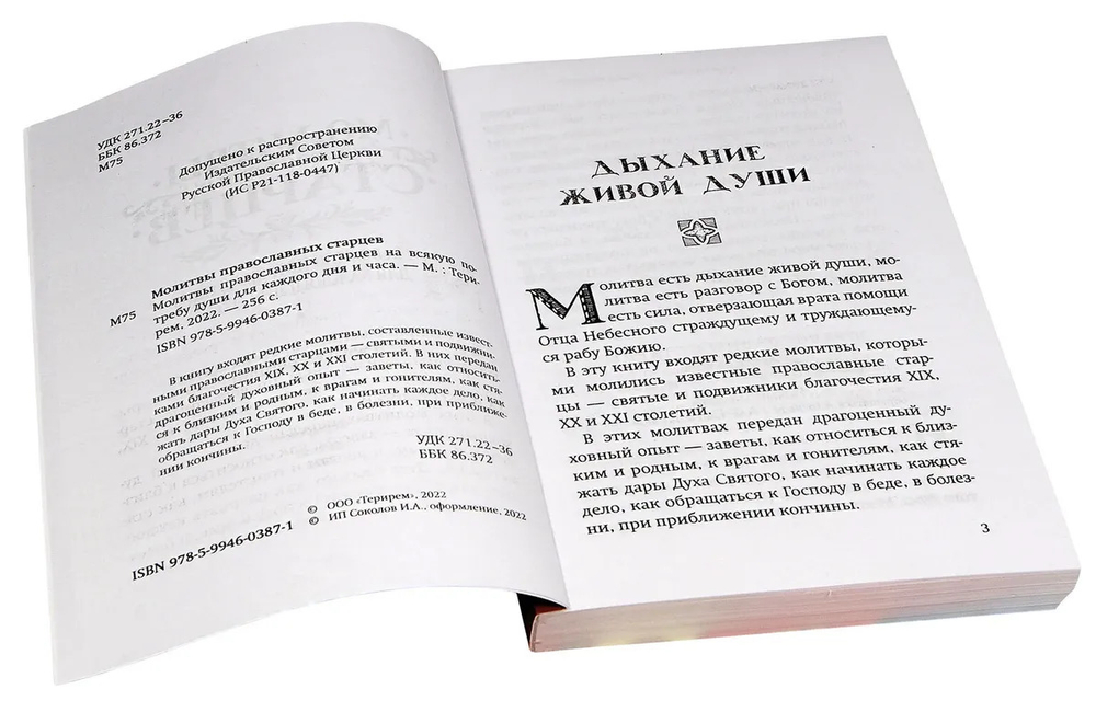 Молитвы православных старцев. На всякую потребу души, для каждого дня и часа