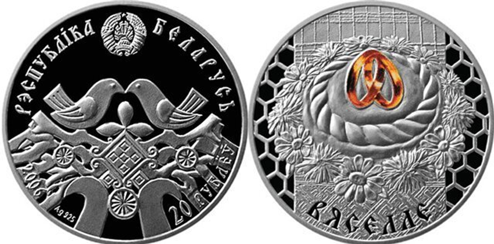Свадебный набор 20 рублей "Вяселле" 2006 год